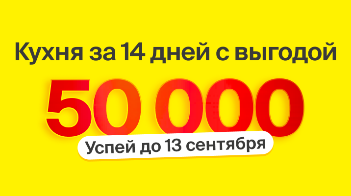 Осень начинается с новой кухни. Успей получить кухню за 14 дней с выгодой 50 000.