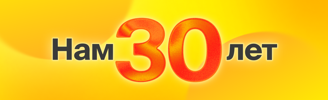 30 лет. 30 000 бонусных рублей. 30 подарков.