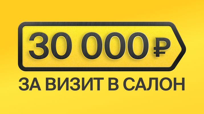 30 000 рублей в подарок за первый визит!