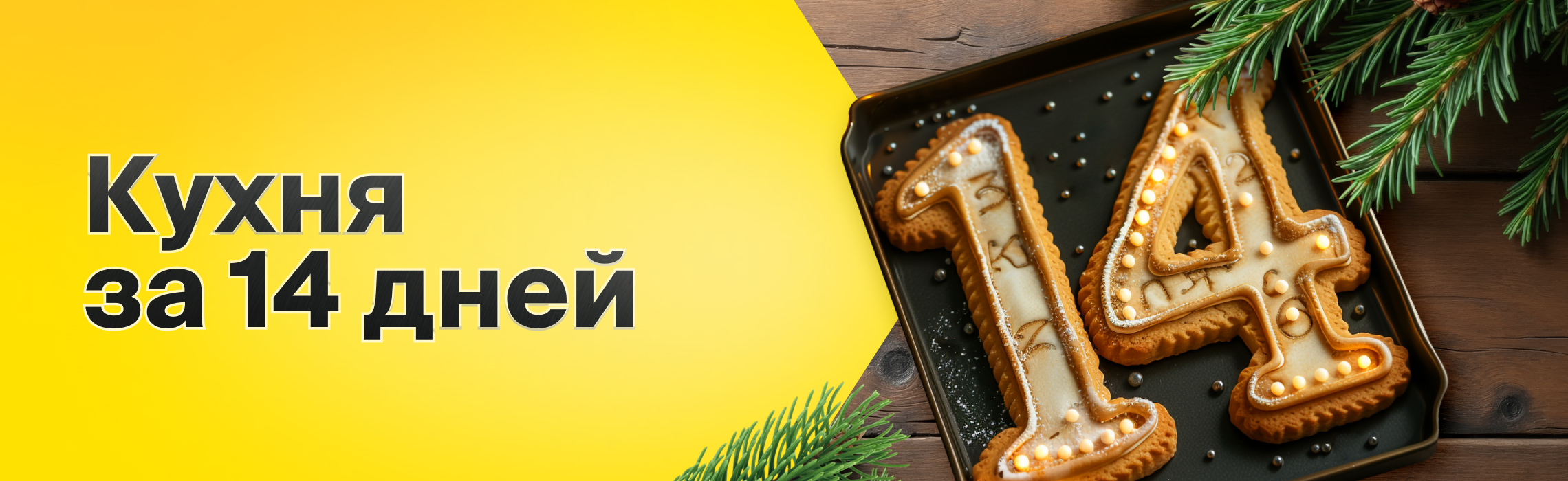 14 дней, и ваша кухня готова