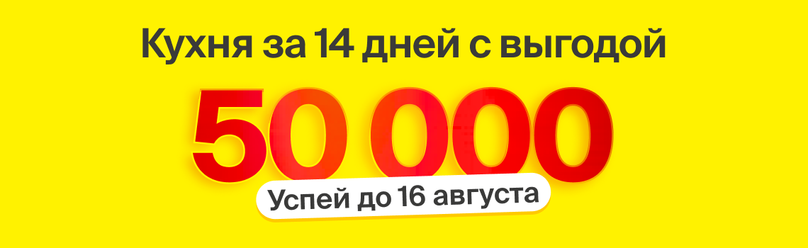 Успей до конца лета! Получи кухню за 14 дней и выгоду 50 000 бонусных рублей!