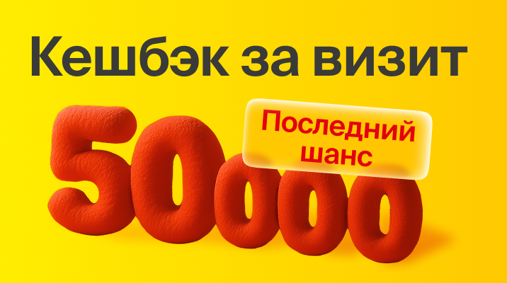 50 000 рублей сразу за первый визит!