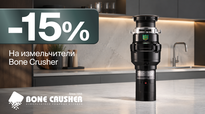 -15% на все модели измельчителей Bone Crusher!