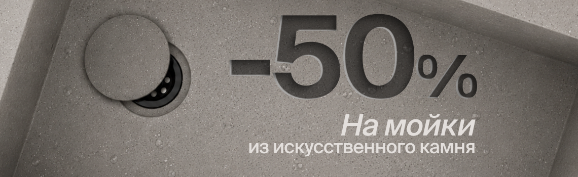 Выгодное предложение на мойки из искусственного камня!