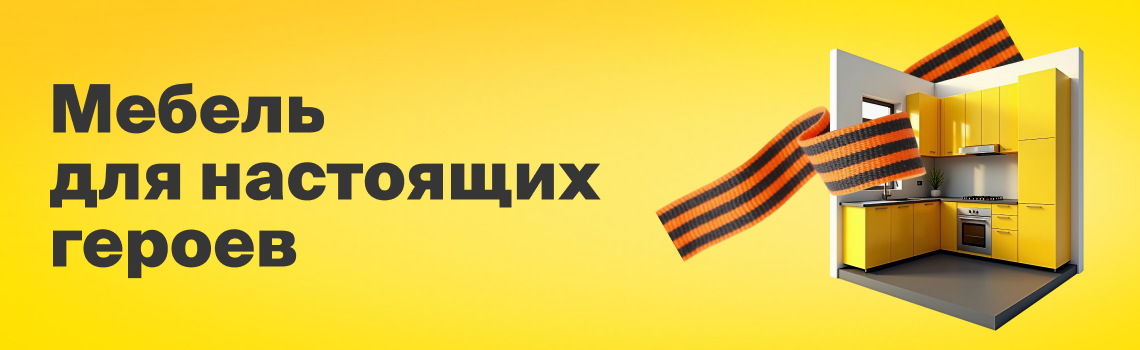 Мебель для настоящих героев