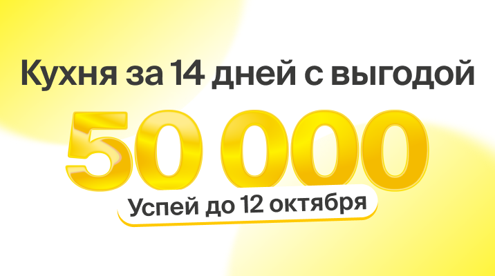 Новая кухня за 14 дней с выгодой 50000