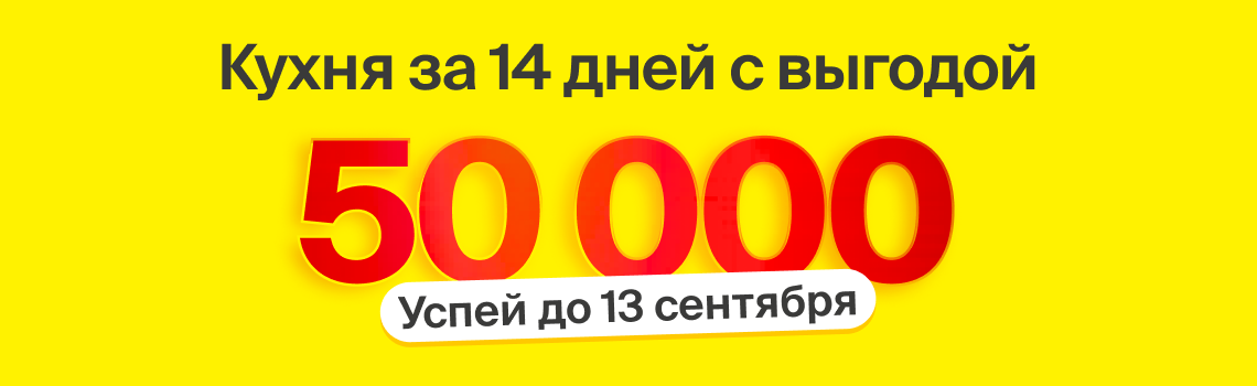 Осень начинается с новой кухни. Успей получить кухню за 14 дней с выгодой 50 000.