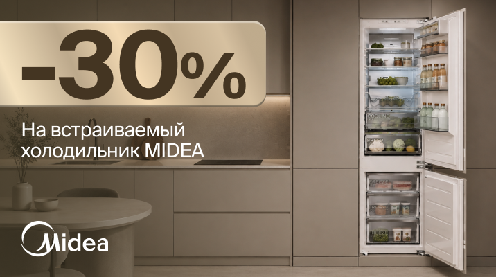 Скидка 30% на высокий холодильник MIDEA