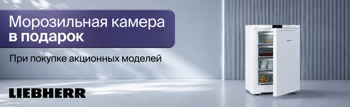Liebherr, Морозильная камера в подарок