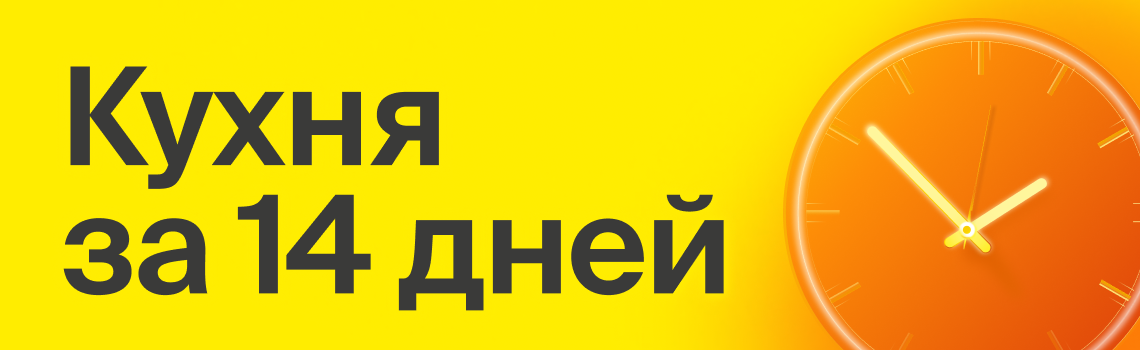 14 дней, и ваша кухня готова