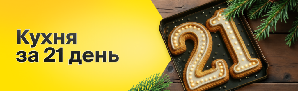 21 день, и ваша кухня готова
