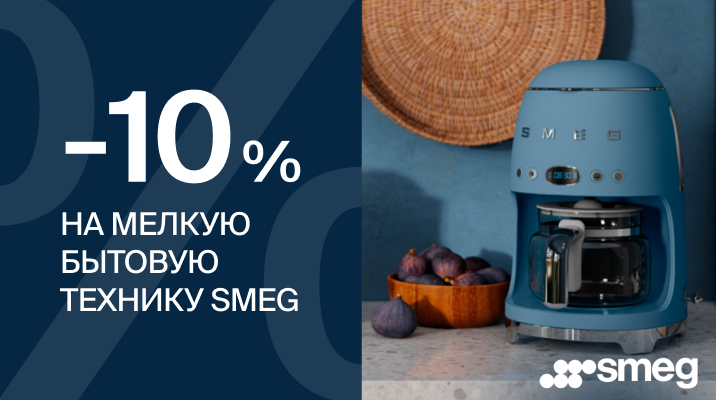 - 10% на SMEG