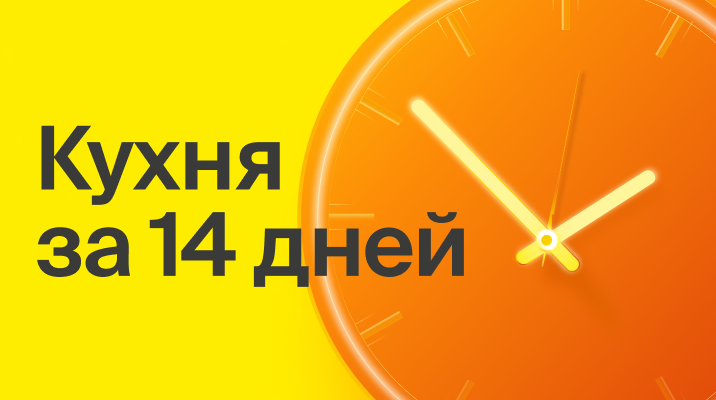 14 дней, и ваша кухня готова