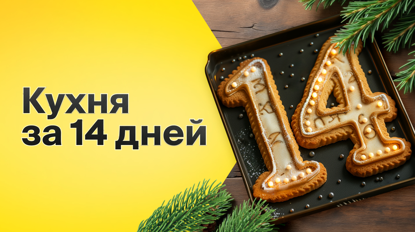 14 дней, и ваша кухня готова