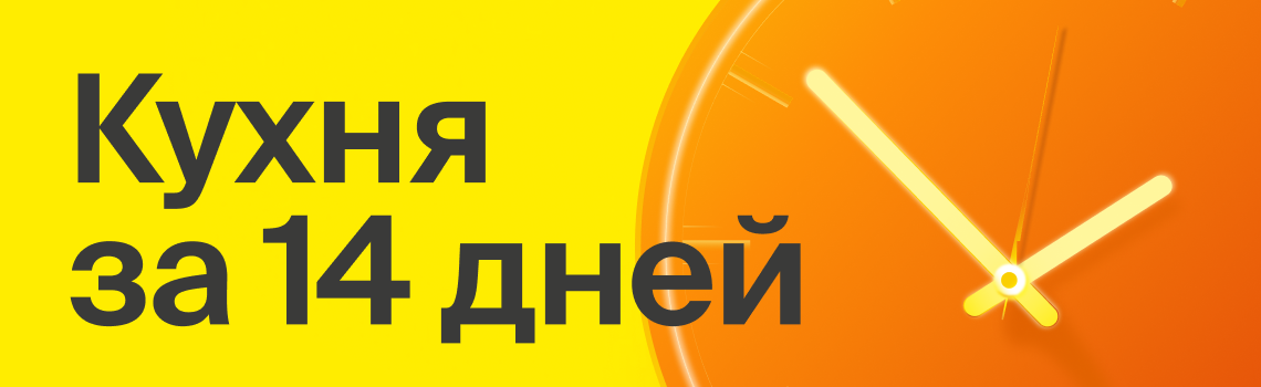 14 дней, и ваша кухня готова