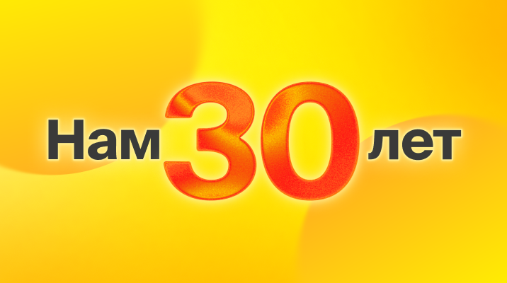 30 лет. 30 000 бонусных рублей. 30 подарков.