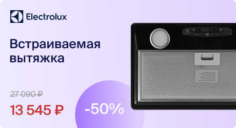 Скидки на Электролюкс