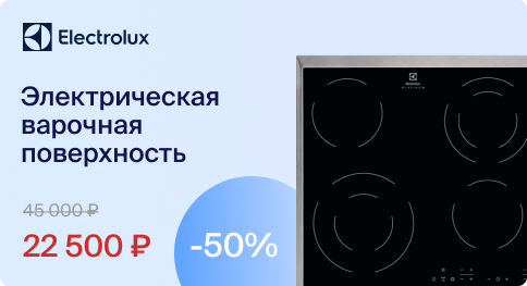 Скидки на Электролюкс
