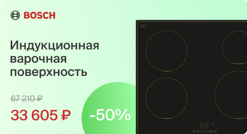 Скидки на технику Bosch