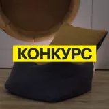 Конкурс